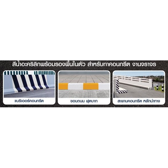 Captain Mark Barrier 2 in 1 กัปตัน มาร์ค แบริเออร์ ทูอินวัน สีงานจราจร สีน้ำ ชนิดด้าน ขนาด 1 แกลลอน