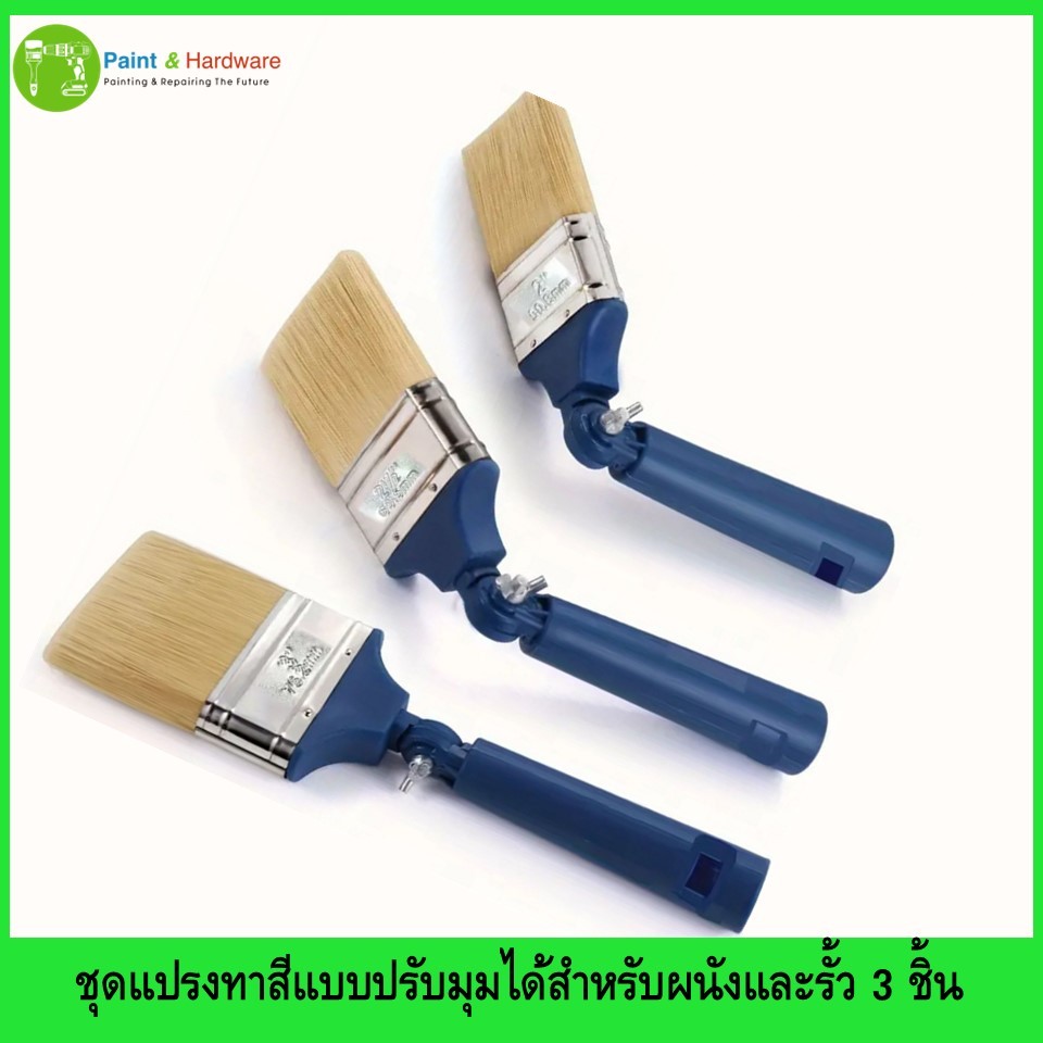 ชุดแปรงทาสีแบบปรับมุมได้สำหรับผนังและรั้ว 3 ชิ้น หลายขนาด ด้ามจับพลาสติก สำหรับสีน้ำมันและสีน้ำ