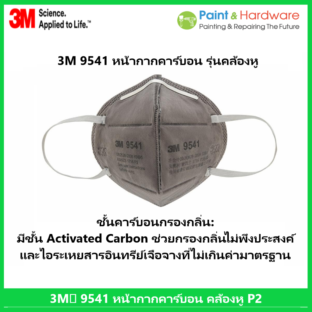 3M™ 9541 หน้ากากคาร์บอน คล้องหู และ 9542 รุ่นคล้องศีรษะ P2 กรองกลิ่น