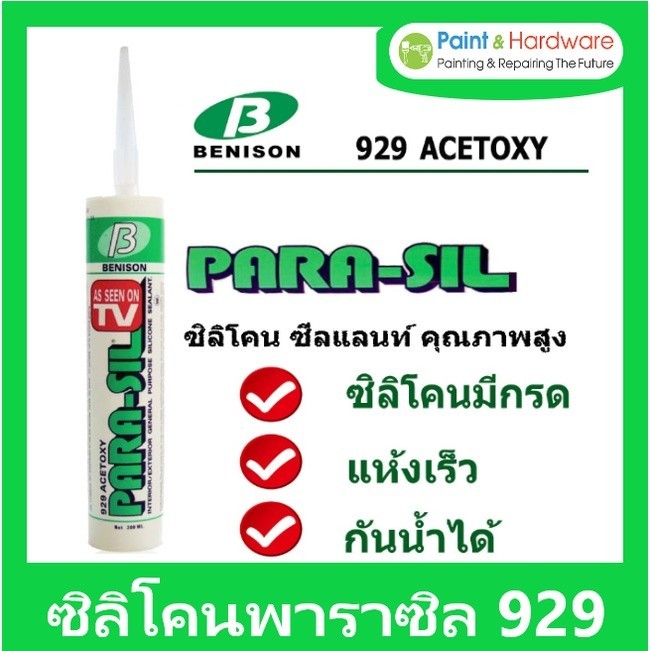PARASIL [ยกกล่อง 24 หลอด] กาวซิลิโคนซีลแลนท์ พาราซิล 929 300กรัม