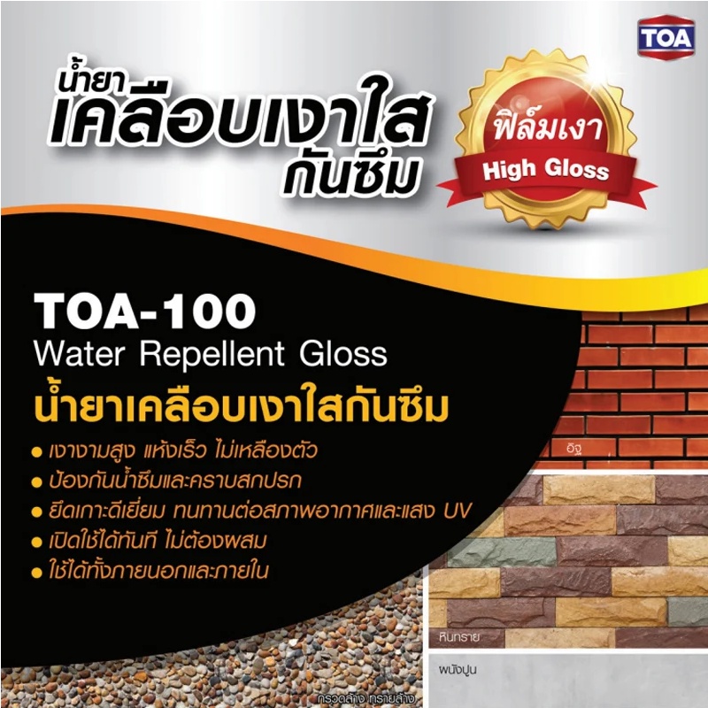 TOA 100 น้ำยา เคลือบเงาใส กันซึม ขนาด 1GL กันซึม เคลือบผนัง กระเบื้อง ปูนเปลือย น้ำยาทีโอเอ 100