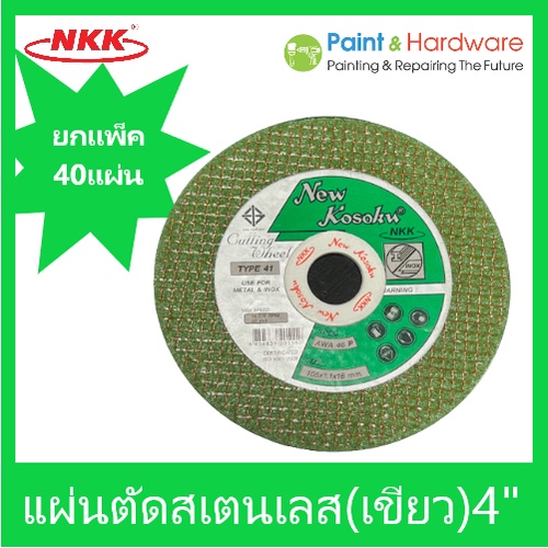 NKK [40แผ่นกล่อง] แผ่นตัดสแตนเลส แผ่นตัดเหล็กเขียว 4" x1.1x16x2F [AWA46P]  105 x1.1 x 16mm.