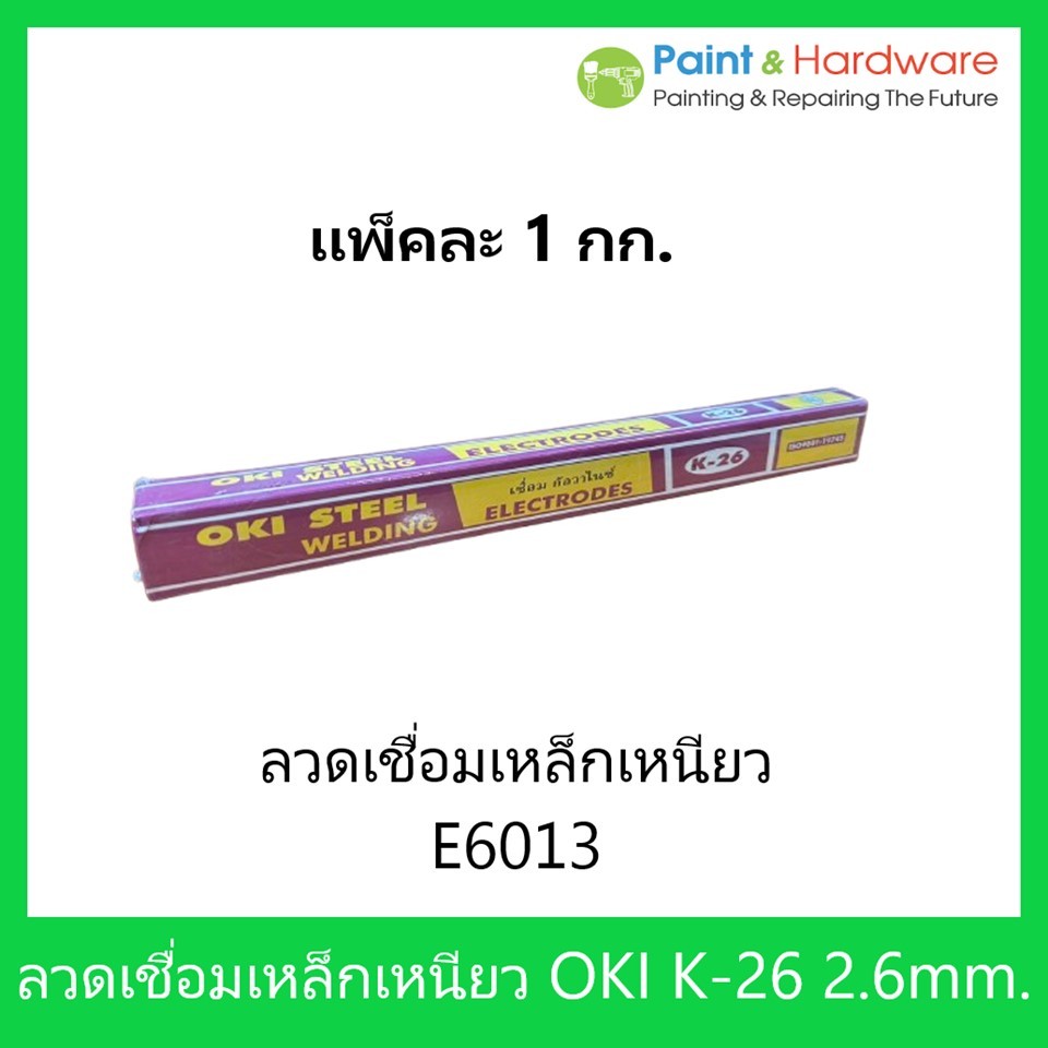 OKI ลวดเชื่อมเหล็กเหนียว โอกิ รุ่น K-26 ขนาด 2.6 มม.ห่อละ 1กิโล เชื่อมง่ายทนทาน เชื่อมสวย ของแท้