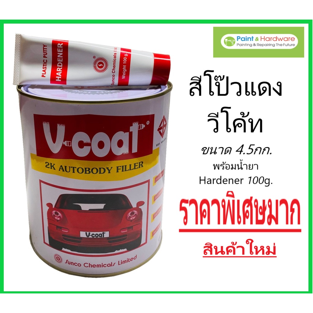 V coat สีโป้วแดง วีโค้ท กระป่องใหญ่ 4.5 Kg. พร้อมน้ำยา ใช้ โป้วหนา สัน ขอบ มุม