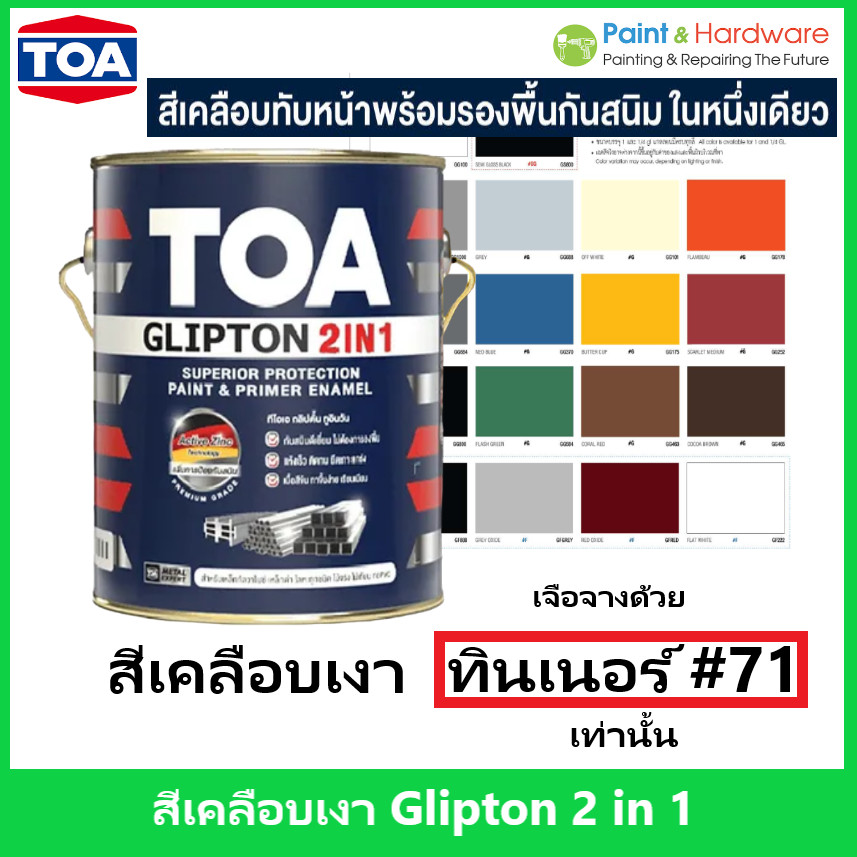 TOA Glipton 2 in 1  สีเคลือบเงา ทีโอเอ คลิปตัน 2 in 1 สีเคลือบเงาพร้อมรองพื้นกันสนิมในตัว