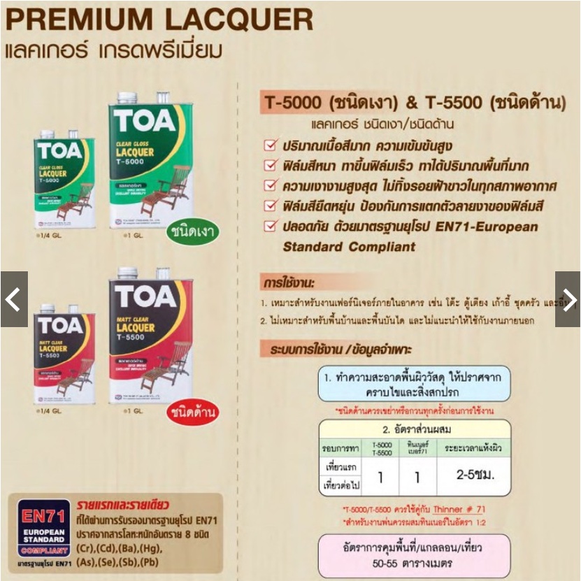 TOA ทีโอเอ แลคเกอร์เงา T5000, แลคเกอร์ด้าน T5500, ทินเนอร์เบอร์ 71 TOA ขนาด 1GL
