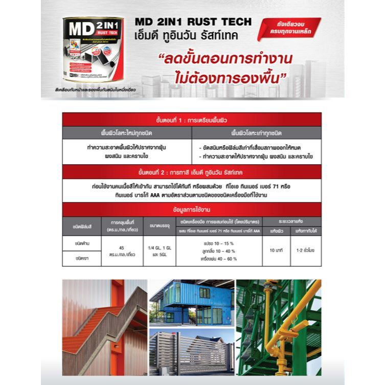 MD 2 in 1 Rust tech เอ็มดี รัสท์เทค สีเคลือบทับหน้าและรองพื้นกันสนิม 0.875 ลิตร