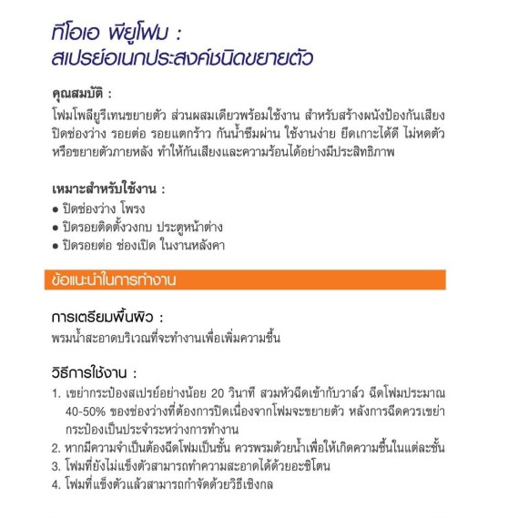 TOA PU FOAM พียูโฟม สเปรย์โฟมอเนกประสงค์ชนิดขยายตัว 500 ML โฟมโพลียูรีเทน
