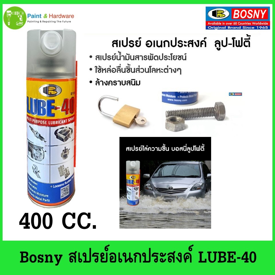 ฺBosny สเปรย์ไล่ความชื้น บอสนี่ (LuBE-40) "Bosny" ขนาด 400 CC. น้ำยาครอบจักรวาล