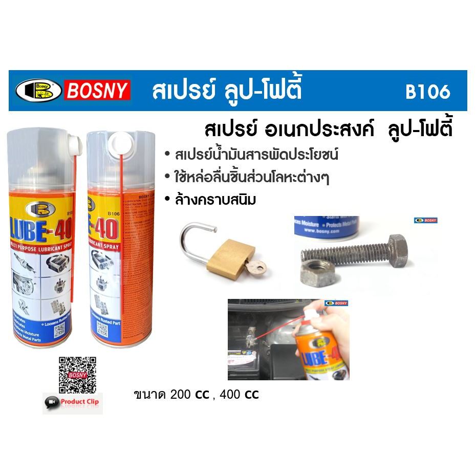 ฺBosny สเปรย์ไล่ความชื้น บอสนี่ (LuBE-40) "Bosny" ขนาด 400 CC. น้ำยาครอบจักรวาล