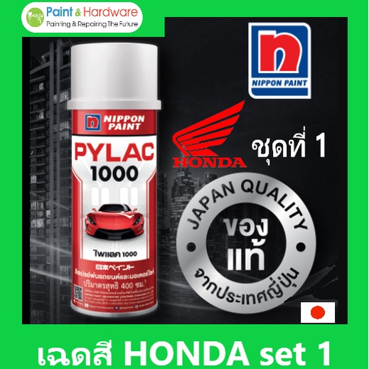 PYLAC 1000 (ไพเเลค 1000) สีสเปรย์พ่นมอเตอร์ไซค์ ไพเเลค 1000 HONDA ฮอนด้า ชุด1