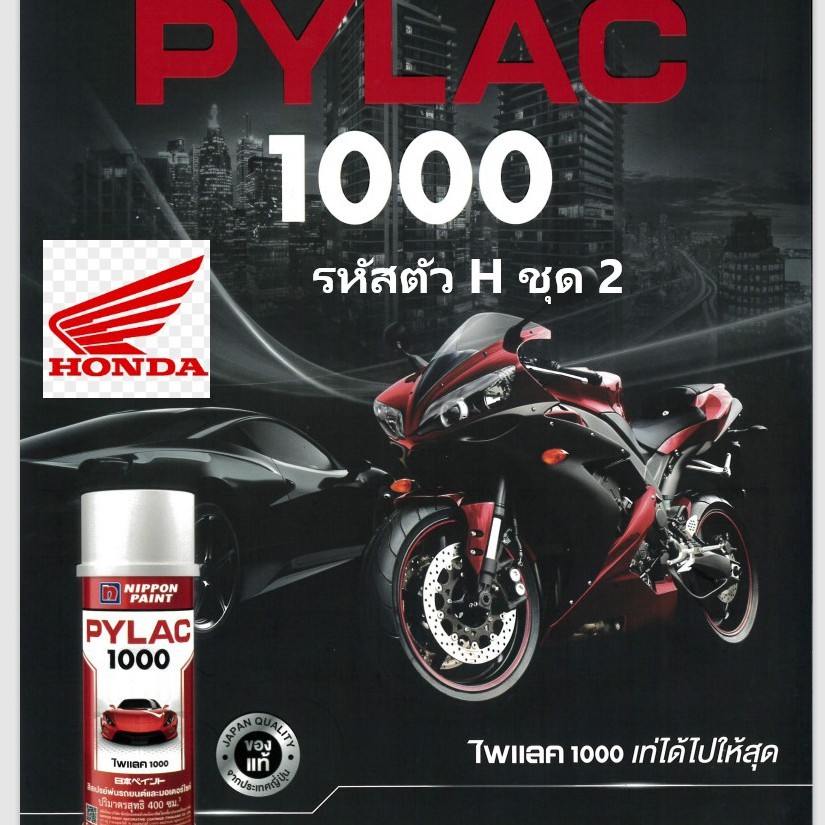 PYLAC 1000 (ไพเเลค 1000) สีสเปรย์พ่นมอเตอร์ไซค์ ไพเเลค 1000 HONDA ฮอนด้า ชุด1