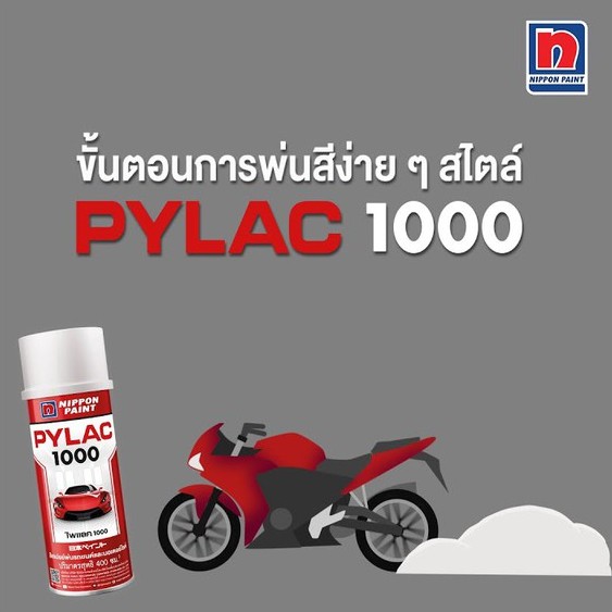 PYLAC 1000 (ไพเเลค 1000) สีสเปรย์พ่นมอเตอร์ไซค์ ไพเเลค 1000 HONDA ฮอนด้า ชุด1