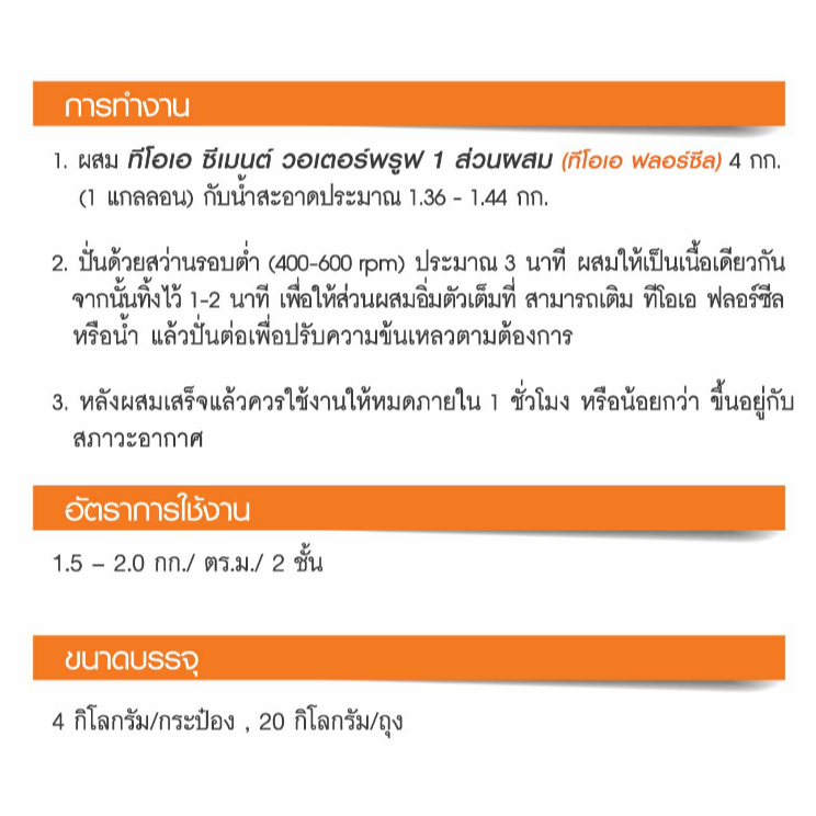TOA Cement Waterproof ทีโอเอ ซีเมนต์กันซึมส่วนผสมเดียว ซีเมนต์ วอเตอร์พรูฟ 1 ส่วนผสม ขนาด 4 กก.