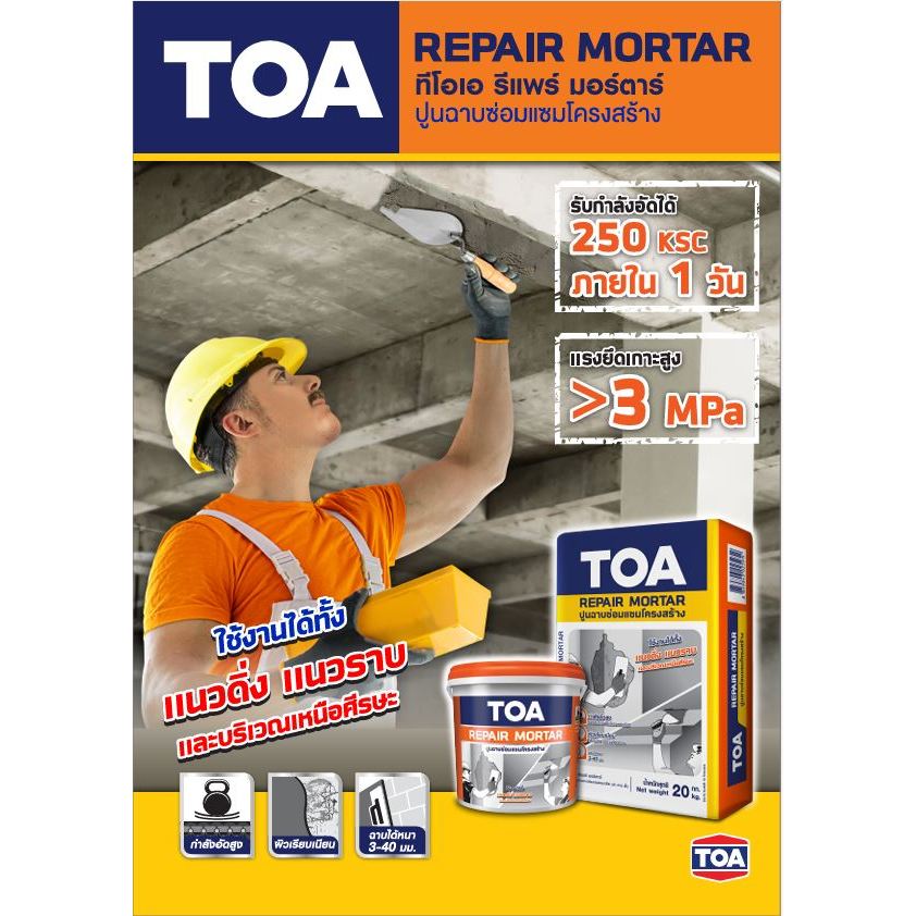 TOA REPAIR MORTAR ทีโอเอ รีแพร์ มอร์ตาร์ ปูนฉาบซ่อมแซมโครงสร้าง ขนาด 5 กก.(Kg)