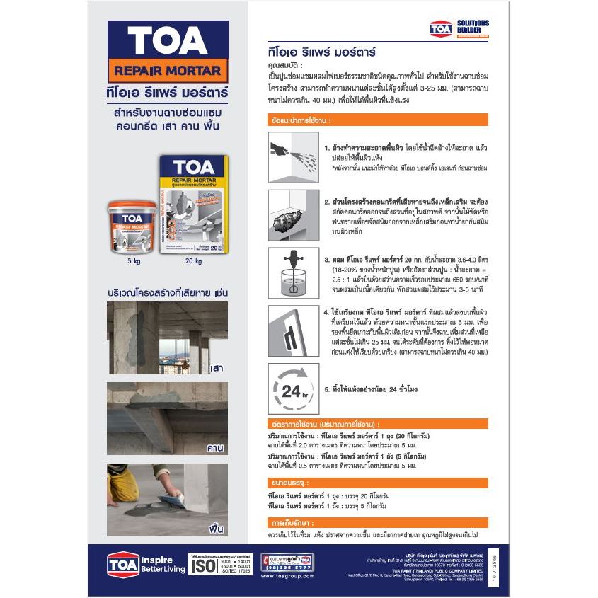 TOA REPAIR MORTAR ทีโอเอ รีแพร์ มอร์ตาร์ ปูนฉาบซ่อมแซมโครงสร้าง ขนาด 5 กก.(Kg)