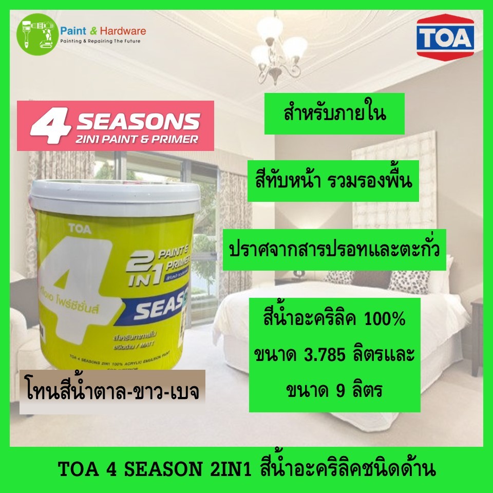TOA 4 Seasons 2 in 1 สีน้ำโฟร์ซีซั่นส์ ทูอินวัน ภายใน ชนิดด้าน สีทับหน้า รวมรองพื้นในตัว สีโทนครีม-น้ำตาล 3.785ลิตร