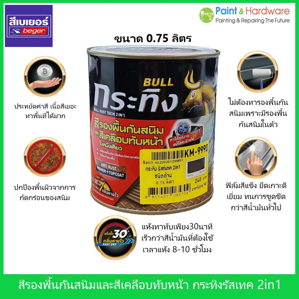 Beger Rust Tech 2IN1 สีรองพื้นกันสนิมและสีทับหน้าในตัว กระทิง รัสท์เทค 2in1 ขนาด 0.75 ลิตร