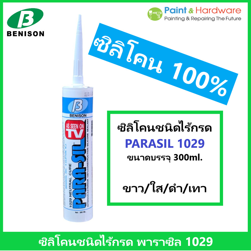 Benison ซิลิโคนชนิด ไร้กรด พาราซิล #1029  ขนาด บรรจุ 300ml.