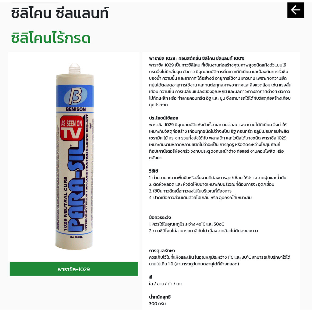 Benison ซิลิโคนชนิด ไร้กรด พาราซิล #1029  ขนาด บรรจุ 300ml.
