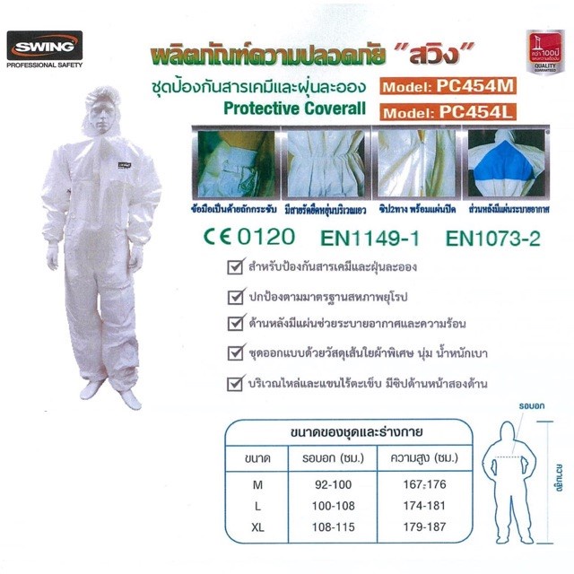 Swing ชุดป้องกันฝุ่นละอองและสารเคมี Protective Cover All รุ่น PC454M ขนาด M