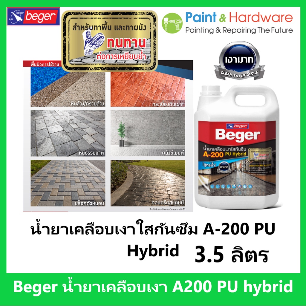 ฺBeger A-200 PU Hybrid A200 น้ำยาเคลือบเงาใส กันซึม สำหรับทาพื้น ชนิดทนการเหยียบย่ำ ขนาดบรรจุ 3.5 ลิตร /  0.875 ลิตร