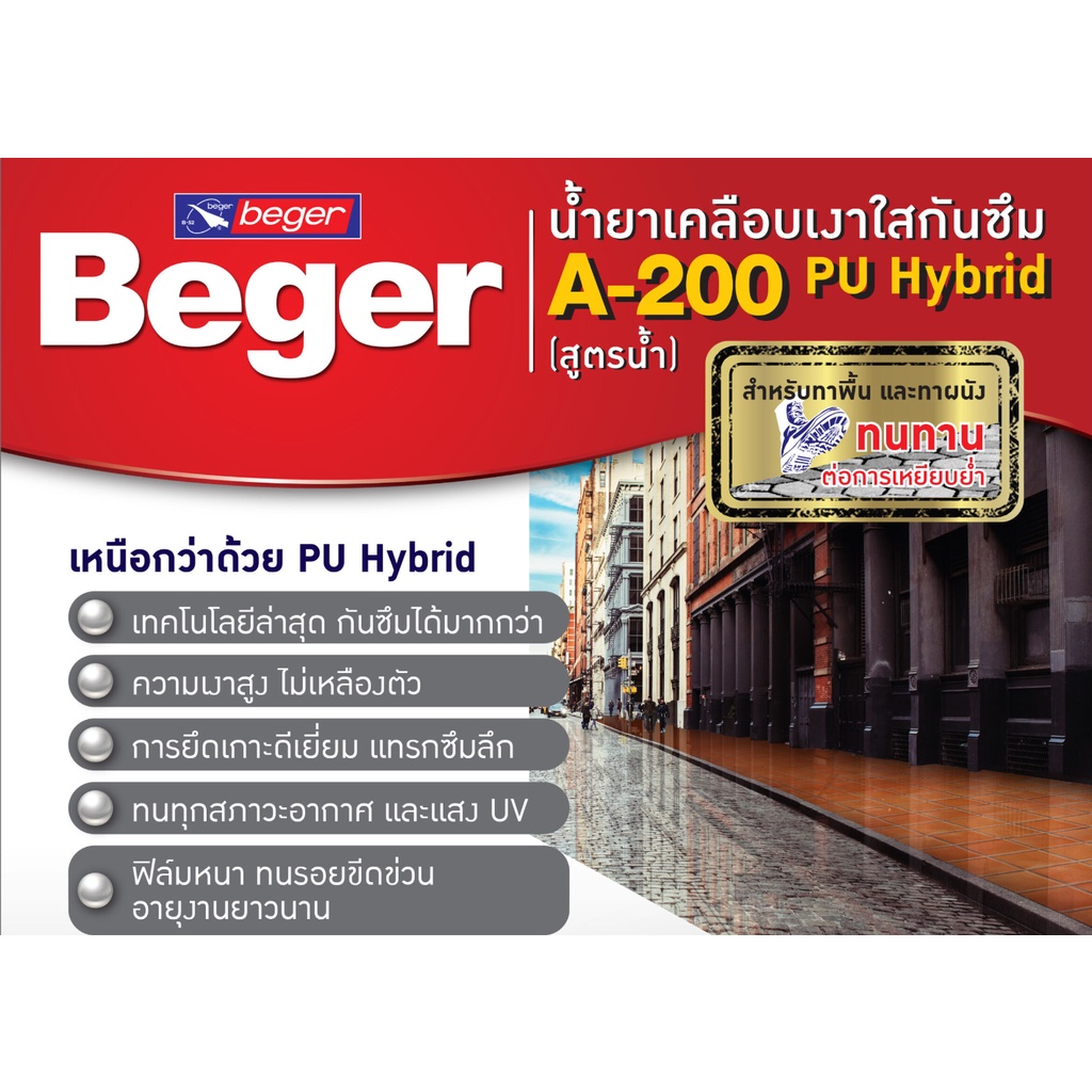ฺBeger A-200 PU Hybrid A200 น้ำยาเคลือบเงาใส กันซึม สำหรับทาพื้น ชนิดทนการเหยียบย่ำ ขนาดบรรจุ 3.5 ลิตร /  0.875 ลิตร