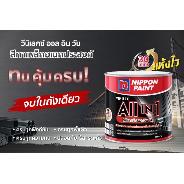 Nippon Vinilex All in 1 Matt สีกันสนิมและสีทับหน้าในตัว นิปปอน วีนิเล็กซ์ ออลอินวัน ชนิดด้าน 1 GL