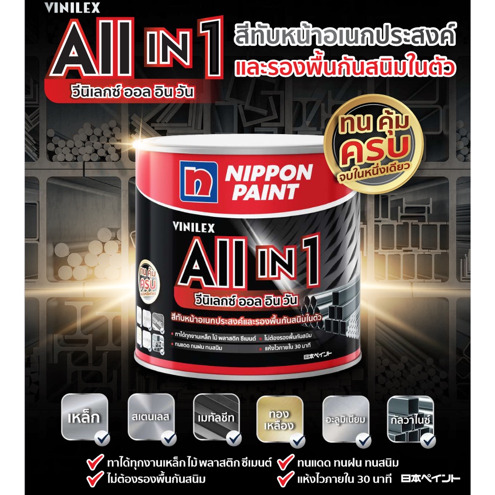 Nippon Vinilex All in 1 Matt สีกันสนิมและสีทับหน้าในตัว นิปปอน วีนิเล็กซ์ ออลอินวัน ชนิดด้าน 1 GL