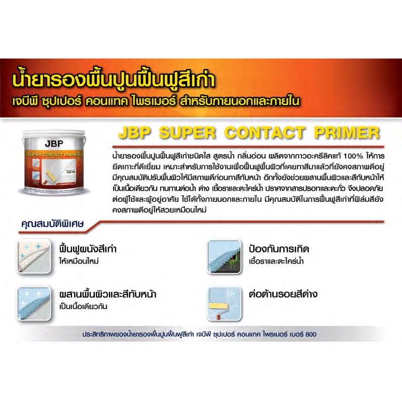 ๋JBP น้ำยารองพื้นปูนเก่า เจบีพี ซุปเปอร์ คอนแทค ไพรเมอร์ สำหรับภายนอกและภายใน สีรองพื้นปูนเก่า สูตรน้ำ ขนาด 3.5 ลิตร