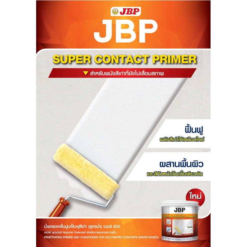 ๋JBP น้ำยารองพื้นปูนเก่า เจบีพี ซุปเปอร์ คอนแทค ไพรเมอร์ สำหรับภายนอกและภายใน สีรองพื้นปูนเก่า สูตรน้ำ ขนาด 3.5 ลิตร