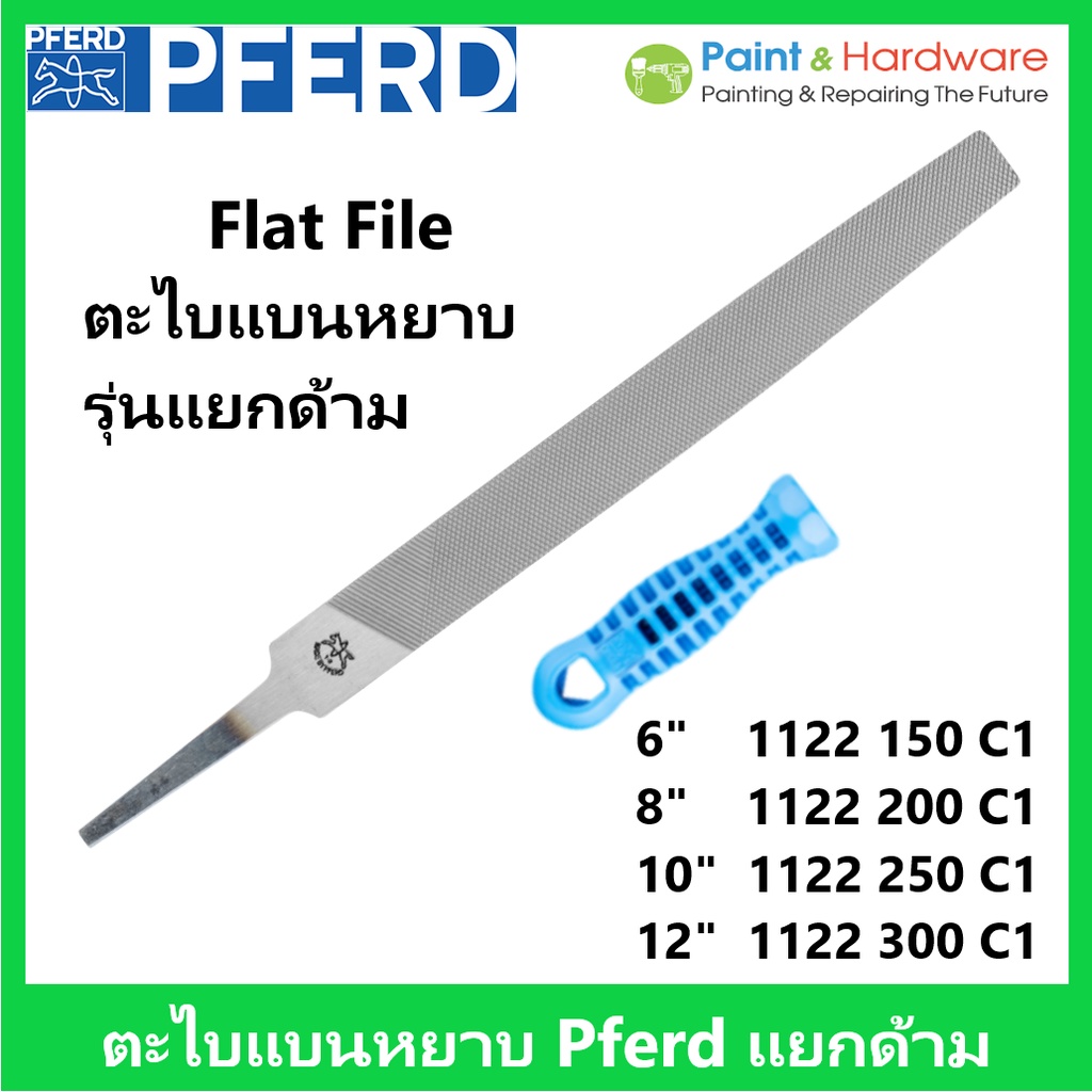 PFERD ตะไบแบนหยาบ มาตรฐาน เยอรมัน รุ่นแยกด้าม ตราม้าลวดบ่วง Flat File PFERD ตะไบหยาบ เยอรมันแท้ ตราม้า 1122