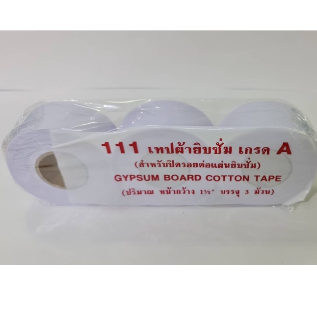 111 เทป ผ้ายิบซัมตรา 111 อย่างดี หน้ากว้าง 1.5 นิ้ว (4ซม.) ผ้าเทปยิบซัม ราคาขายต่อแถว (3 ม้วน/1 แถว) ยาว 20 หลา