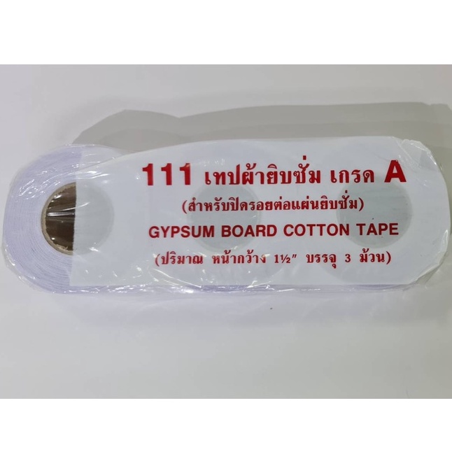 111 เทป ผ้ายิบซัมตรา 111 อย่างดี หน้ากว้าง 1.5 นิ้ว (4ซม.) ผ้าเทปยิบซัม ราคาขายต่อแถว (3 ม้วน/1 แถว) ยาว 20 หลา