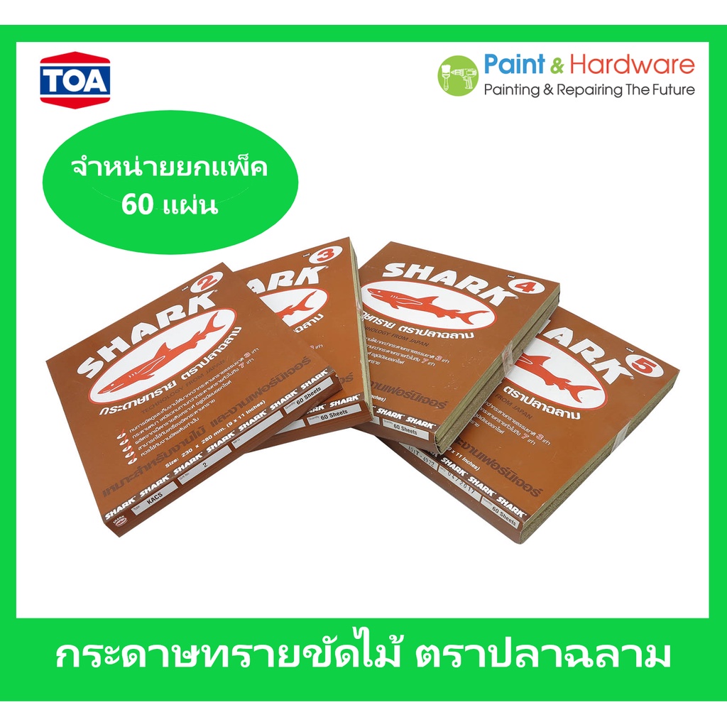 SHARK  [ยกแพ็ค 60 แผ่น] กระดาษทราย ฉลาม กระดาษทรายขัดแห้ง กระดาษทรายขัดไม้