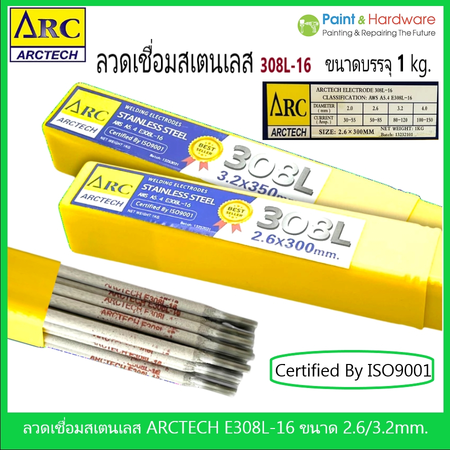 ARCTECH ลวดเชื่อมสแตนเลส อาร์คเทค 308L-16 ขนาด 2.6 และ 3.2 มม. (บรรจุ 1 กก./กล่อง)