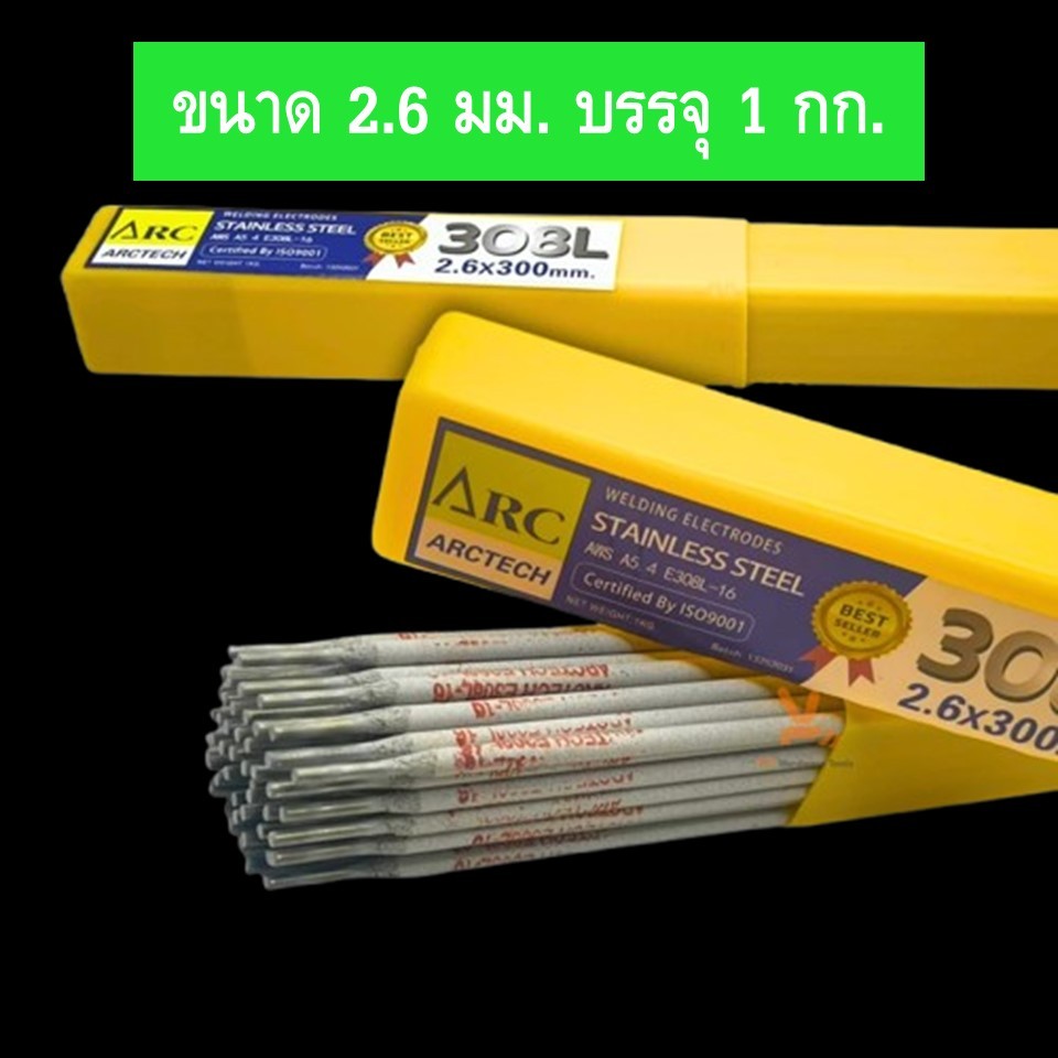 ARCTECH ลวดเชื่อมสแตนเลส อาร์คเทค 308L-16 ขนาด 2.6 และ 3.2 มม. (บรรจุ 1 กก./กล่อง)