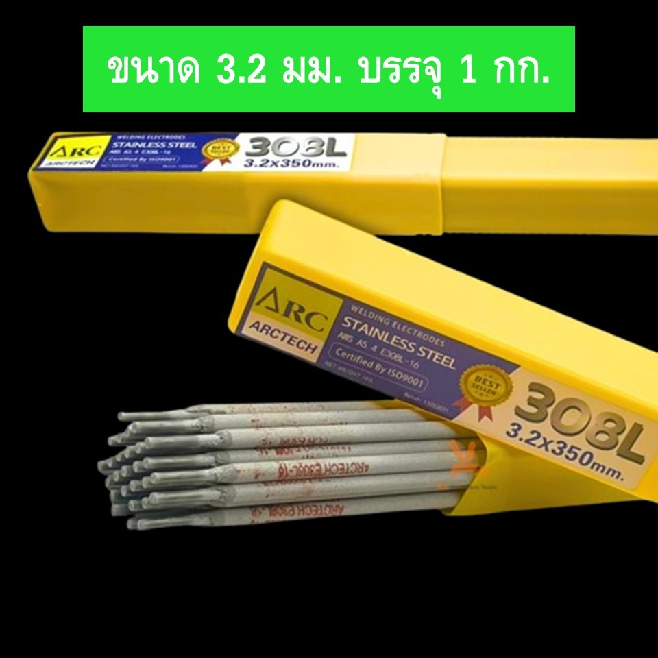 ARCTECH ลวดเชื่อมสแตนเลส อาร์คเทค 308L-16 ขนาด 2.6 และ 3.2 มม. (บรรจุ 1 กก./กล่อง)