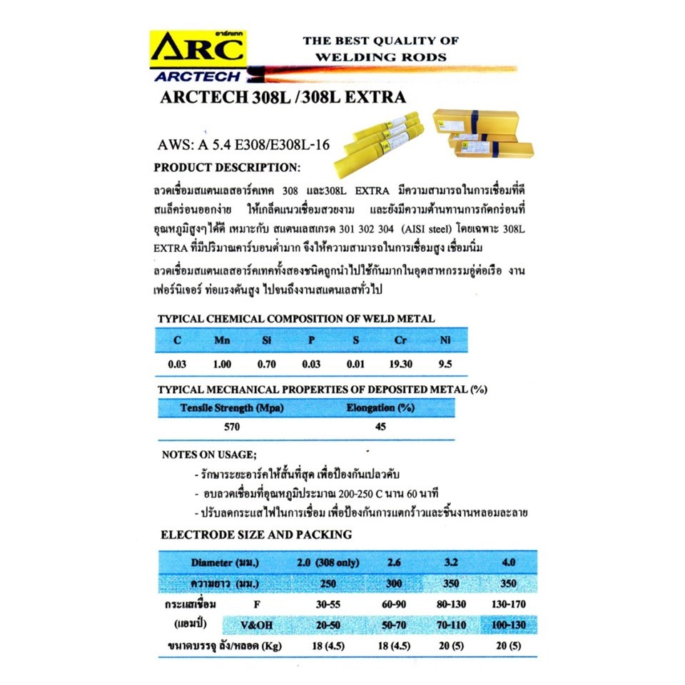 ARCTECH ลวดเชื่อมสแตนเลส อาร์คเทค 308L-16 ขนาด 2.6 และ 3.2 มม. (บรรจุ 1 กก./กล่อง)