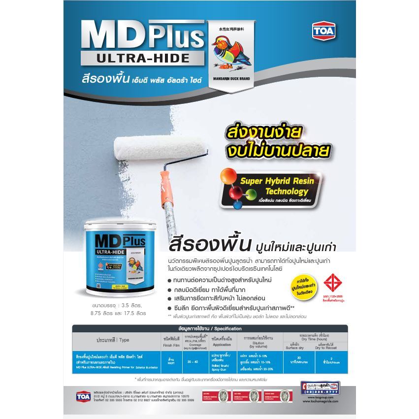 MD Plus Ultra hide เอ็มดี พลัส อัลตร้า ไฮด์ สีรองพื้นปูนใหม่และปูนเก่า สูตรน้ำ ขนาด 8.75 ลิตร