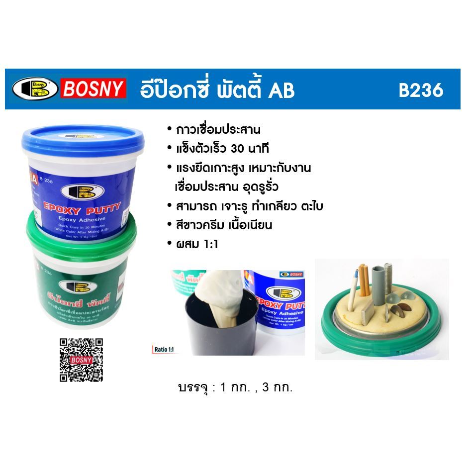 Bosny กาวเชื่อม-อุดรอยรั่วอีป็อกซี่ พัตตี้ บอสนี่ ขนาด 3 กก.