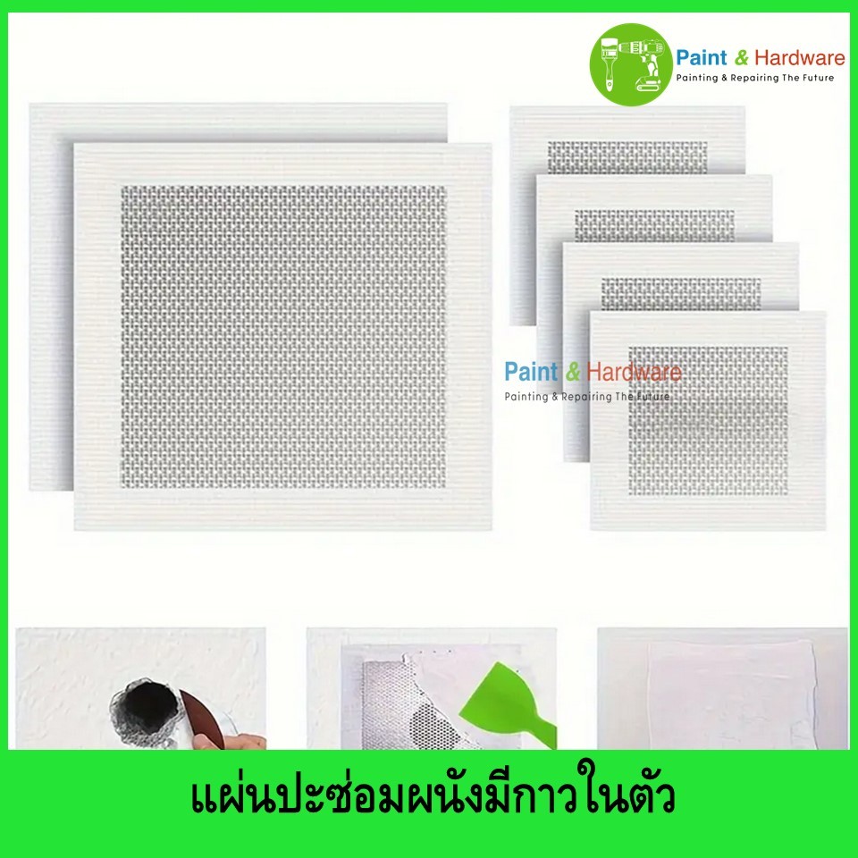 แผ่นปะซ่อมผนังมีกาวในตัว (แผ่นเหล็กฉลุแบนติดกับตาข่ายไฟเบอร์กลาสแบบมีกาวในตัว) สำหรับเสริมความแข็งแรง อุดรูและรอยแตกร้าว