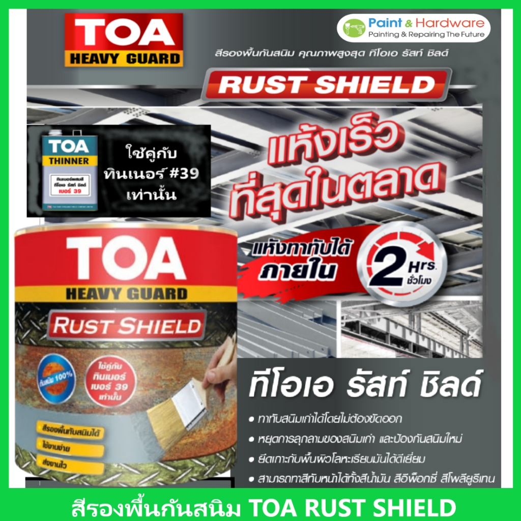 TOA Heavy Guard RustShield ทีโอเอ รัสท์ ชิลด์ สีรองพื้นกันสนิมแห้งเร็ว ระบบอีพ็อกซี่ 1 ส่วน ขนาด 0.946 ลิตร