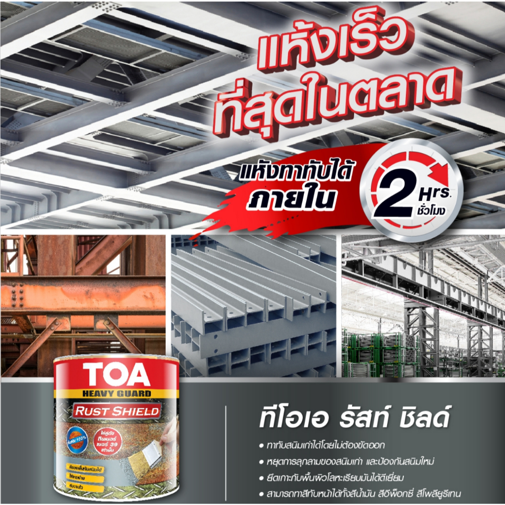 TOA Heavy Guard RustShield ทีโอเอ รัสท์ ชิลด์ สีรองพื้นกันสนิมแห้งเร็ว ระบบอีพ็อกซี่ 1 ส่วน ขนาด 0.946 ลิตร