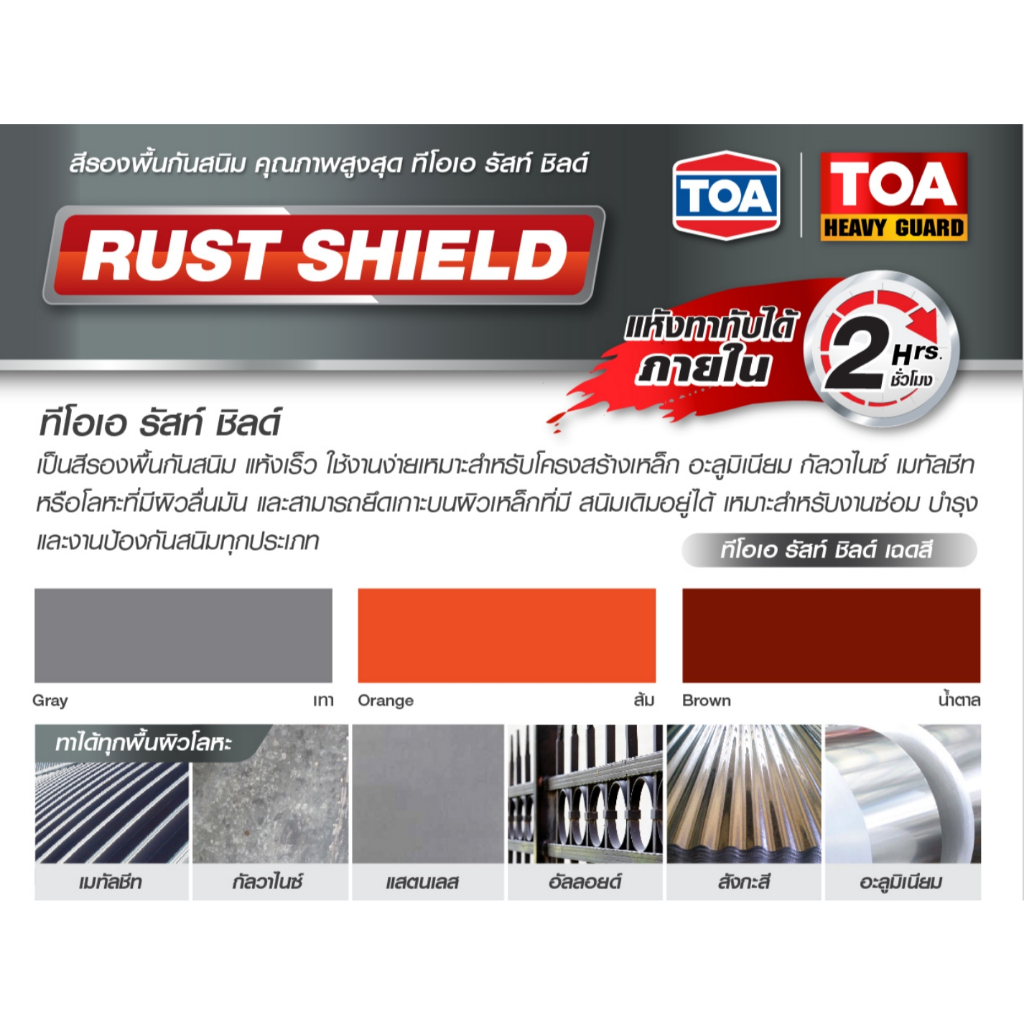 TOA Heavy Guard RustShield ทีโอเอ รัสท์ ชิลด์ สีรองพื้นกันสนิมแห้งเร็ว ระบบอีพ็อกซี่ 1 ส่วน ขนาด 0.946 ลิตร