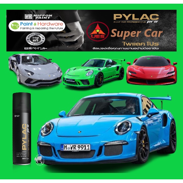 PYLAC PRO Super Car สีสเปรย์ไพแลค โปร เป็นสีสเปรย์ เกรด พรีเมี่ยม เฉดรถซูเปอร์คาร์ รถสปอร์ต แลมโบกินี พอร์ช ไพแลคโปร