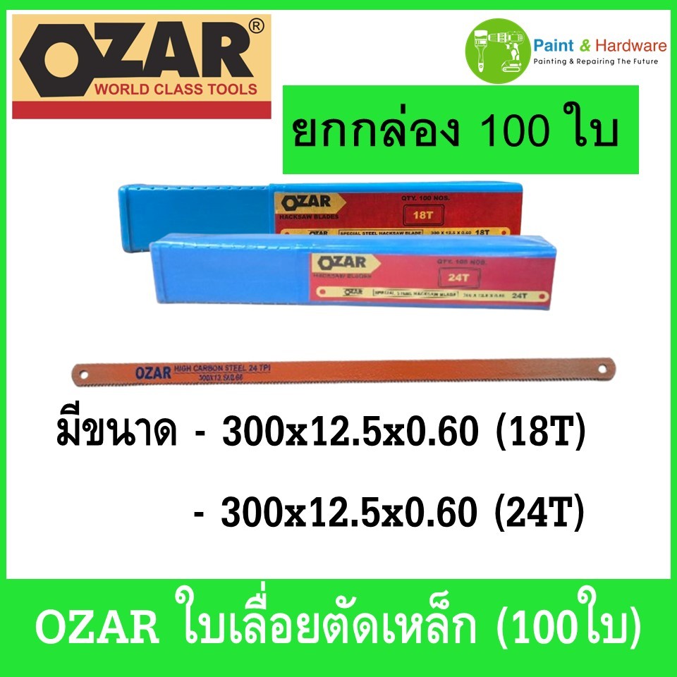 Ozar ใบเลื่อยตัดเหล็ก (100ใบ) ตัดท่อพีวีซี ขนาด 12.5 นิ้ว 18ฟัน/24ฟัน