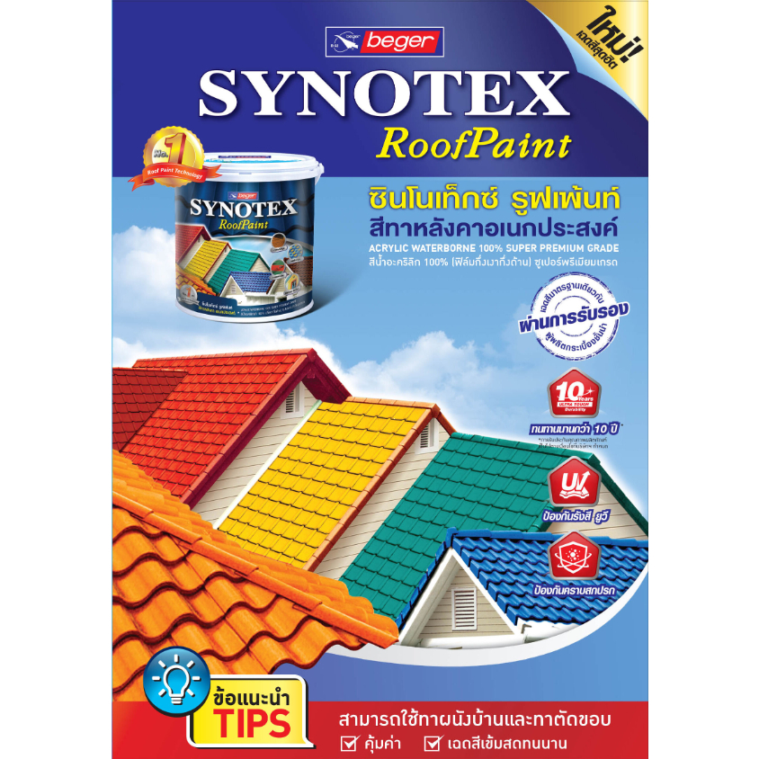 Beger Synotex RoofPaint สีทาหลังคา เบเยอร์ ซินโนเท็กซ์ ขนาด 3.785 ลิตร 1 แกลลอน