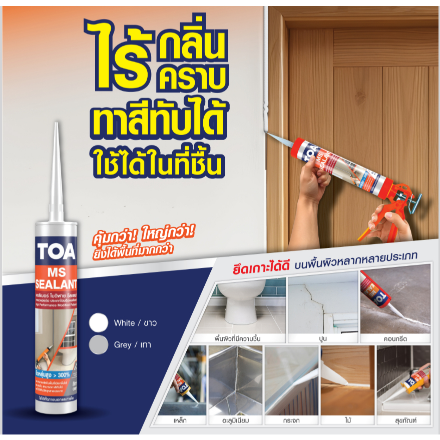 TOA  MS Sealant  (ยกกล่อง 12 หลอด) ทีโอเอ กาวยาแนว เอ็มเอส โพลีเมอร์ ซีลแลนท์ ขนาด 310 ml.