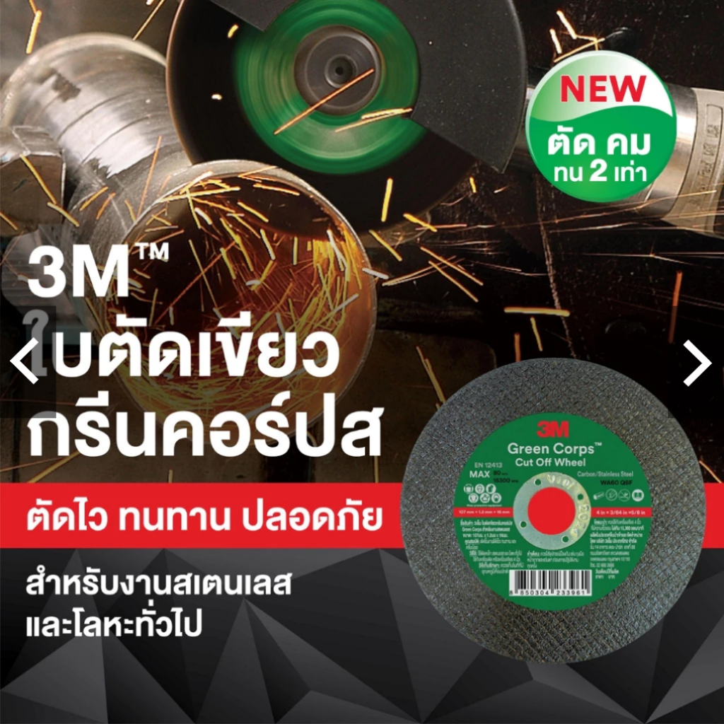 3M Green Corps แผ่นตัด ใบตัด บาง 4 นิ้ว x 1.2 มม.สีเขียว สำหรับตัดสเตนเลส โลหะทั่วไป